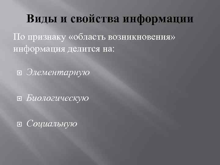 Виды и свойства информации По признаку «область возникновения» информация делится на: Элементарную Биологическую Социальную