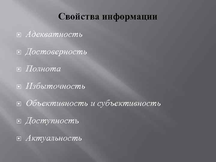 Свойства информации Адекватность Достоверность Полнота Избыточность Объективность и субъективность Доступность Актуальность 