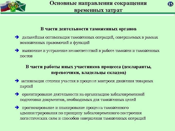 Основные направления сокращения временных затрат В части деятельности таможенных органов è дальнейшая оптимизация таможенных