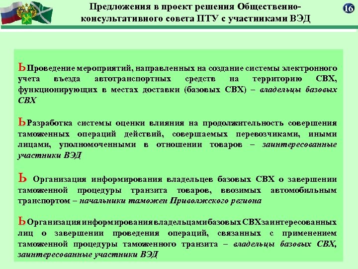 Предложения в проект решения Общественноконсультативного совета ПТУ с участниками ВЭД ь Проведение мероприятий, направленных