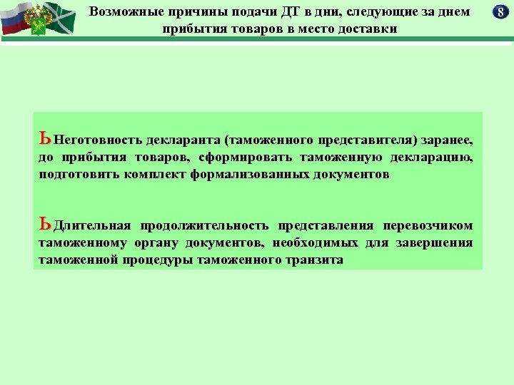 Возможные причины подачи ДТ в дни, следующие за днем прибытия товаров в место доставки