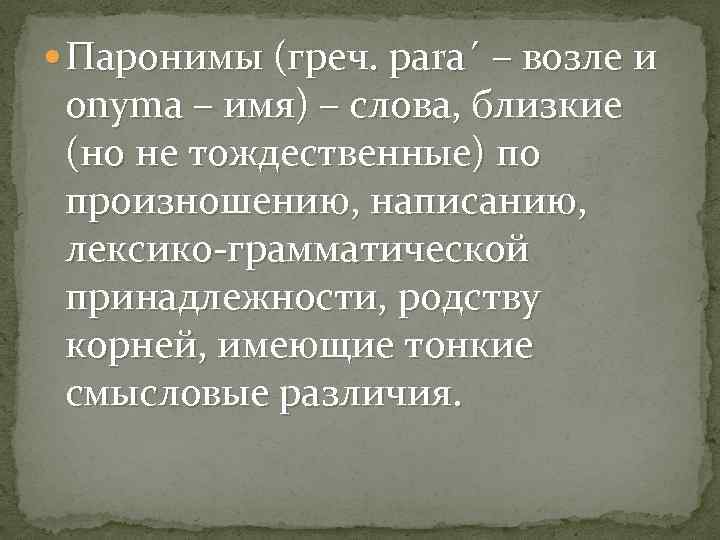  Паронимы (греч. para´ – возле и onyma – имя) – слова, близкие (но