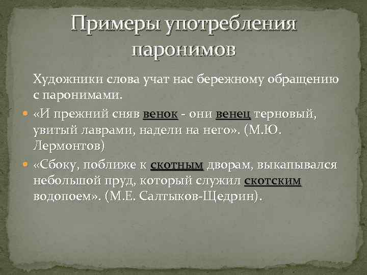 Примеры употребления паронимов Художники слова учат нас бережному обращению с паронимами. «И прежний сняв