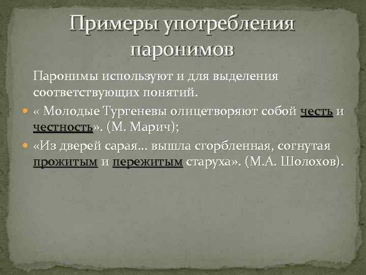 Целое целостное паронимы. Употребление паронимов примеры. Лексика паронимы. Лакировочный пароним. Лаковый пароним.