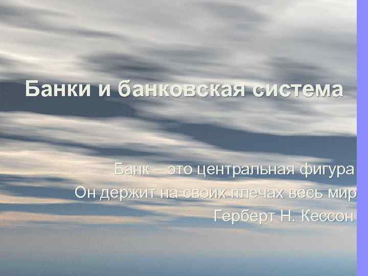 Банки и банковская система Банк – это центральная фигура Он держит на своих плечах