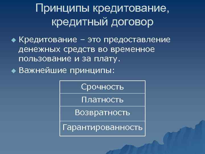 Принципы кредитование, кредитный договор Кредитование – это предоставление денежных средств во временное пользование и