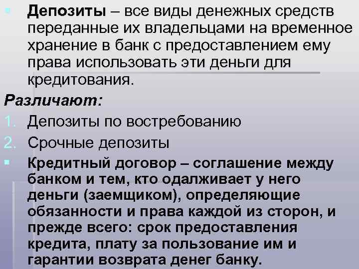 § Депозиты – все виды денежных средств переданные их владельцами на временное хранение в