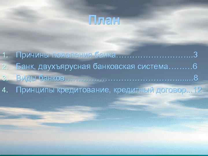 План 1. Причины появления банка……………. . 3 2. Банк, двухъярусная банковская система……… 6 3.