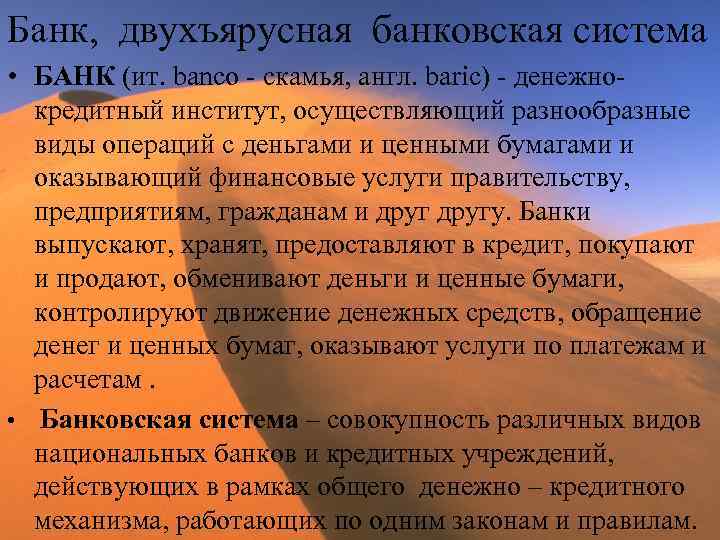Банк, двухъярусная банковская система • БАНК (ит. banco - скамья, англ. baric) - денежнокредитный
