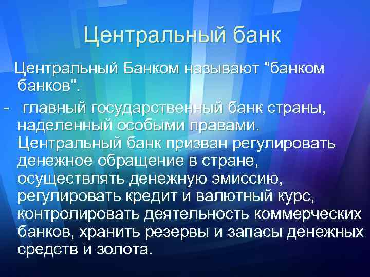 Центральный банк Центральный Банком называют "банком банков". - главный государственный банк страны, наделенный особыми