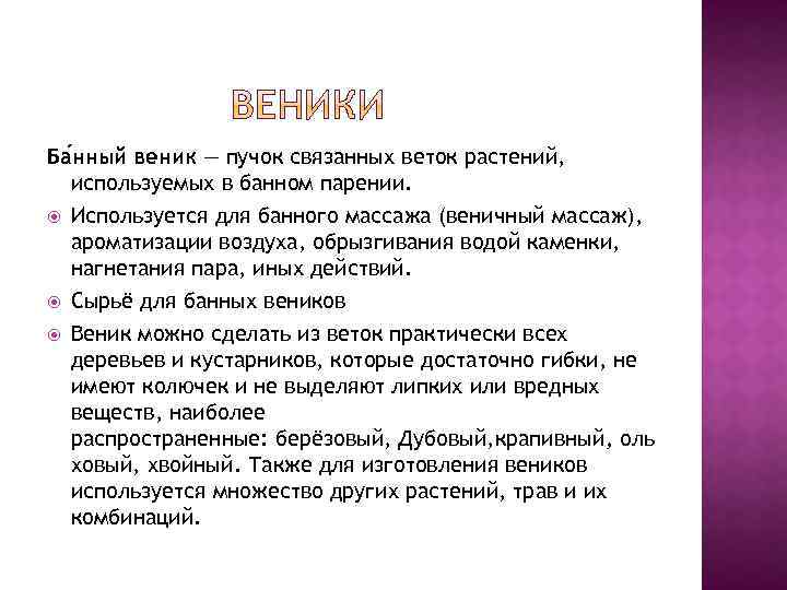 Ба нный веник — пучок связанных веток растений, используемых в банном парении. Используется для