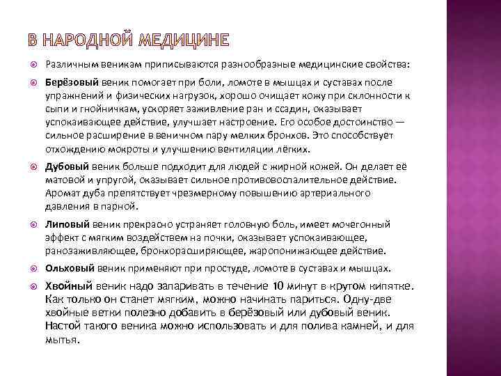  Различным веникам приписываются разнообразные медицинские свойства: Берёзовый веник помогает при боли, ломоте в