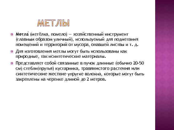  Метла (метёлка, помело) — хозяйственный инструмент (главным образом уличный), используемый для подметания помещений