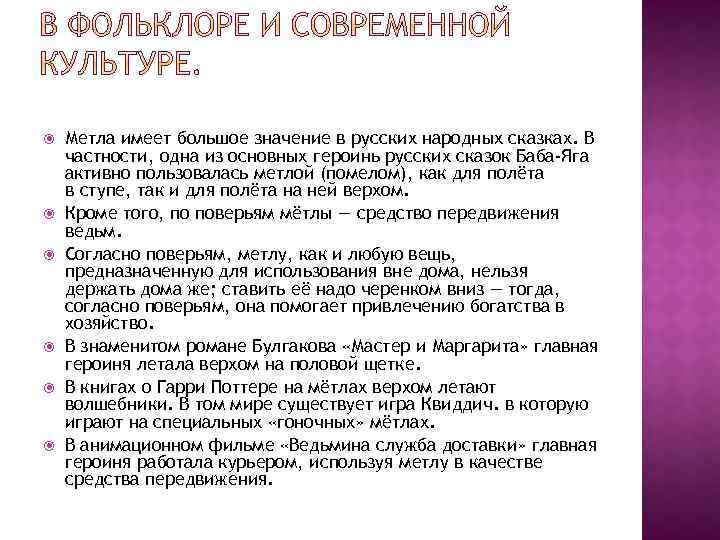  Метла имеет большое значение в русских народных сказках. В частности, одна из основных