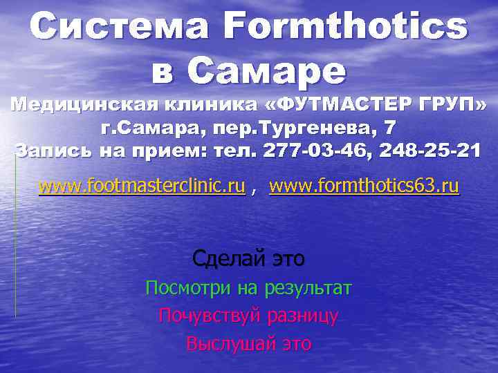 Система Formthotics в Самаре Медицинская клиника «ФУТМАСТЕР ГРУП» г. Самара, пер. Тургенева, 7 Запись