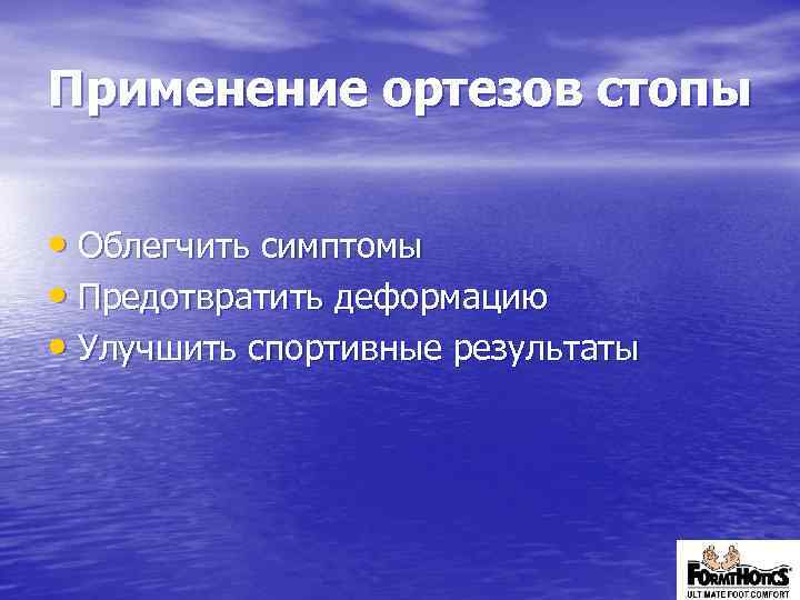 Применение ортезов стопы • Облегчить симптомы • Предотвратить деформацию • Улучшить спортивные результаты 