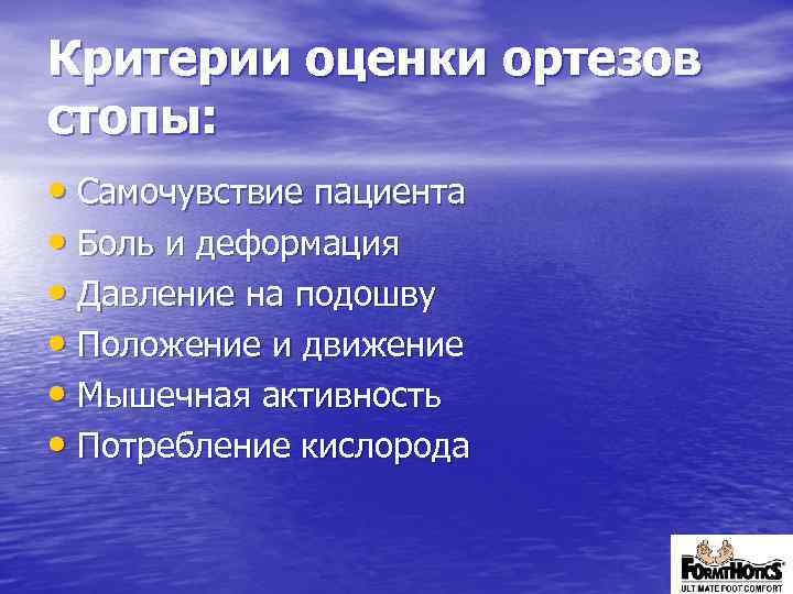 Критерии оценки ортезов стопы: • Самочувствие пациента • Боль и деформация • Давление на