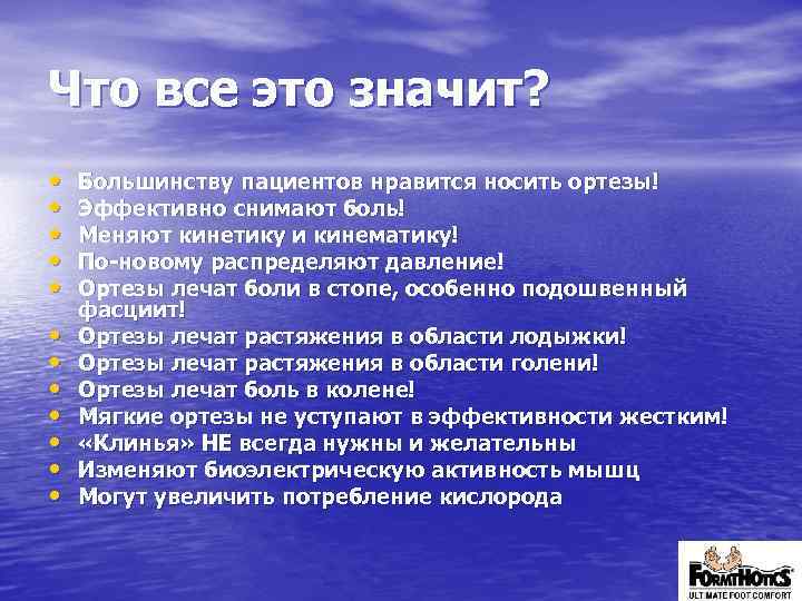 Что все это значит? • • • Большинству пациентов нравится носить ортезы! Эффективно снимают