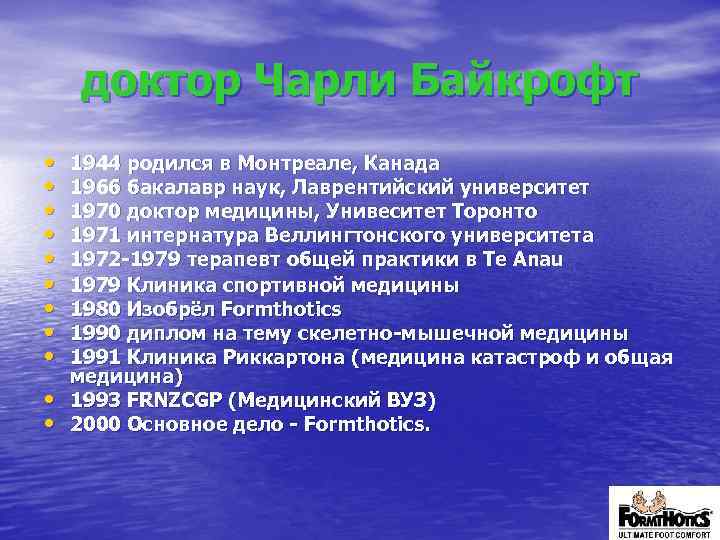 доктор Чарли Байкрофт • • • 1944 родился в Монтреале, Канада 1966 бакалавр наук,