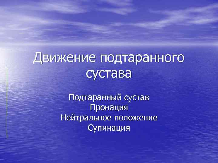 Движение подтаранного сустава Подтаранный сустав Пронация Нейтральное положение Супинация 