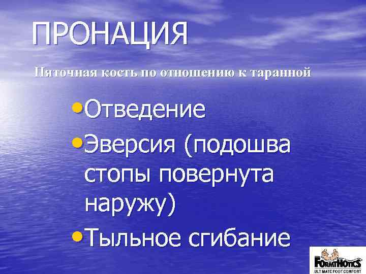 ПРОНАЦИЯ Пяточная кость по отношению к таранной • Отведение • Эверсия (подошва стопы повернута