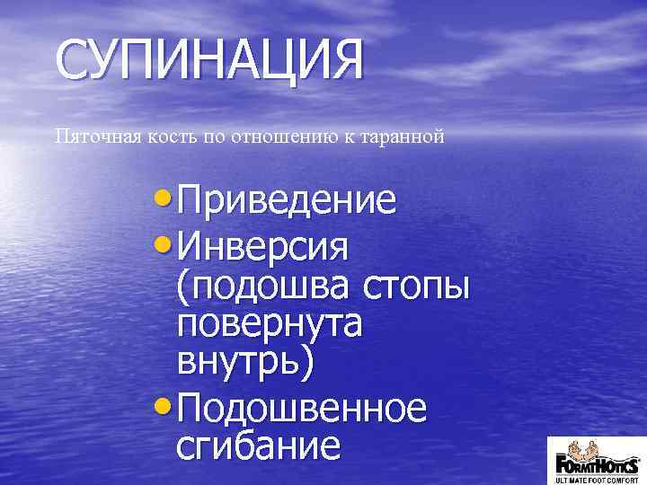 СУПИНАЦИЯ Пяточная кость по отношению к таранной • Приведение • Инверсия (подошва стопы повернута