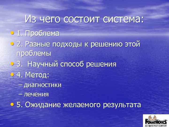 Из чего состоит система: • 1. Проблема • 2. Разные подходы к решению этой