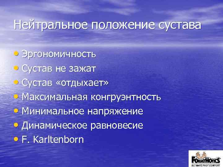 Нейтральное положение сустава • Эргономичность • Сустав не зажат • Сустав «отдыхает» • Максимальная