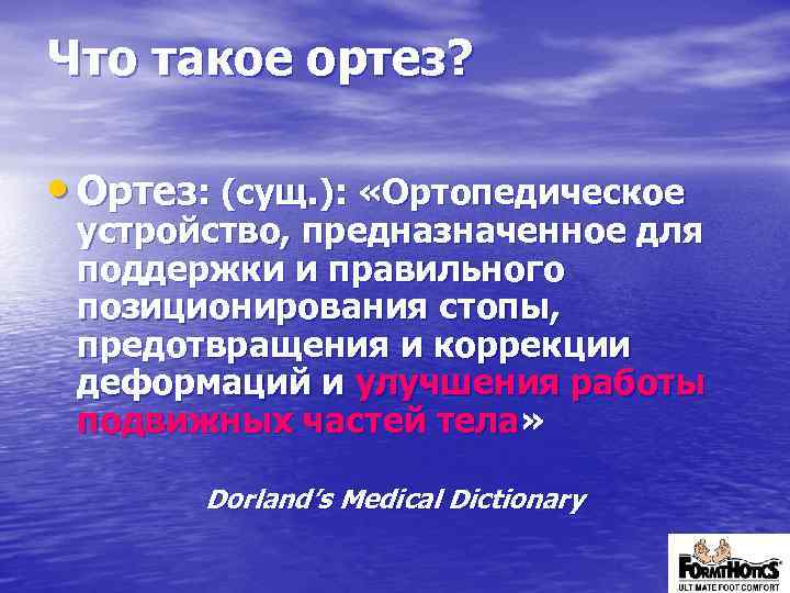 Что такое ортез? • Ортез: (сущ. ): «Ортопедическое устройство, предназначенное для поддержки и правильного