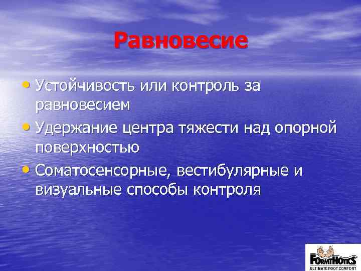 Равновесие • Устойчивость или контроль за равновесием • Удержание центра тяжести над опорной поверхностью