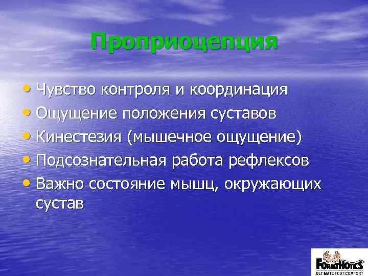 Проприоцепция • Чувство контроля и координация • Ощущение положения суставов • Кинестезия (мышечное ощущение)