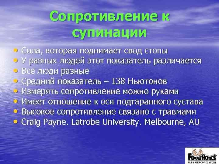 Сопротивление к супинации • Сила, которая поднимает свод стопы • У разных людей этот