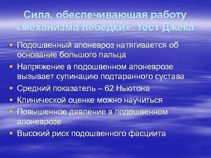 Сила, обеспечивающая работу «механизма лебедки» : тест Джека § Подошвенный апоневроз натягивается об основание