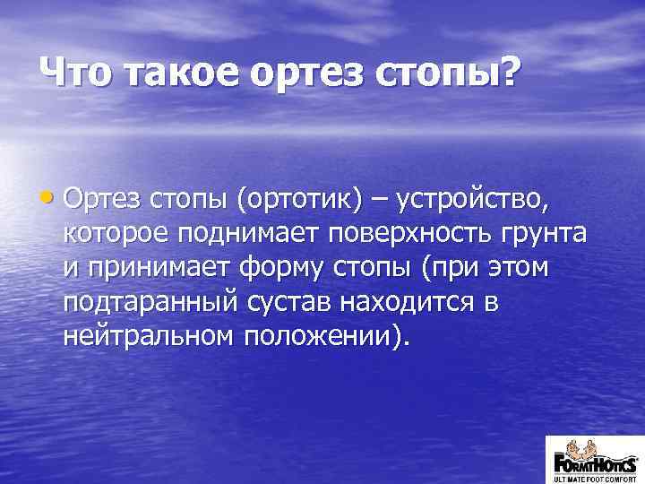 Что такое ортез стопы? • Ортез стопы (ортотик) – устройство, которое поднимает поверхность грунта