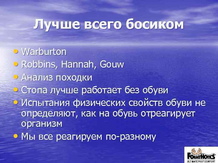 Лучше всего босиком • Warburton • Robbins, Hannah, Gouw • Анализ походки • Стопа