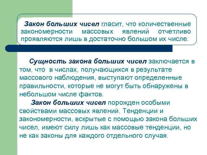 Сущность закона. Понятие о законе больших чисел. Закон больших чисел. Закон больших чисел в статистике. Теория больших чисел.