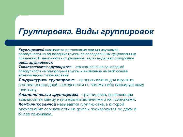 Конкретные признаки. Виды группировок. Виды группировок в статистике. Группировка в статистике. Статистической группировкой называется.