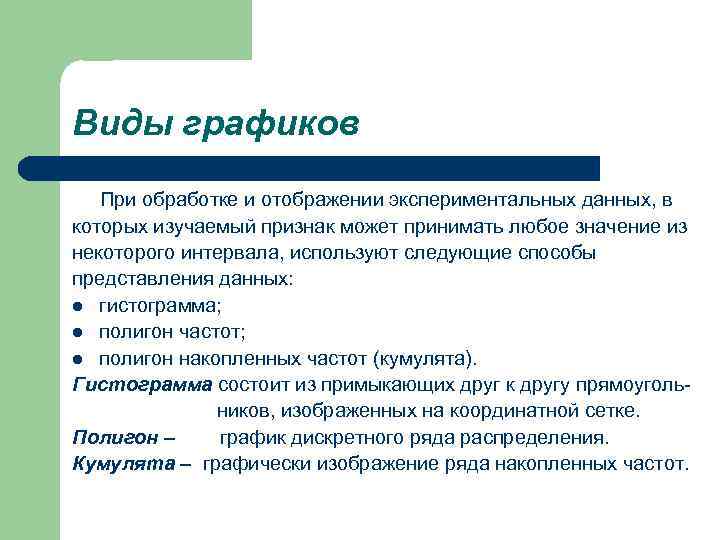 Виды графиков При обработке и отображении экспериментальных данных, в которых изучаемый признак может принимать