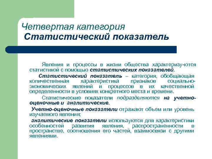 Общества находится в постоянном развитии. Понятие статистического показателя. Статистические показатели. Статистические явления. Атрибуты статистического показателя.