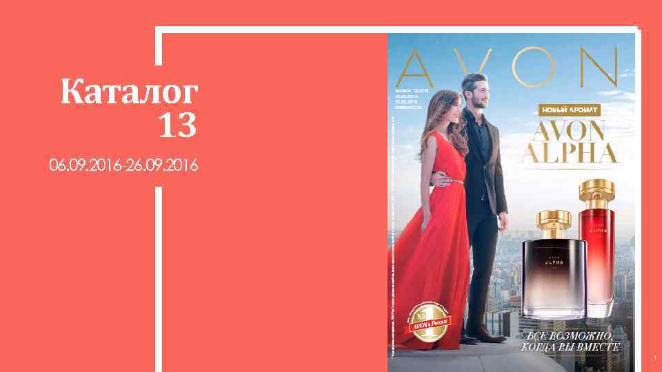 Каталог 13 06. 09. 2016 -26. 09. 2016 1 