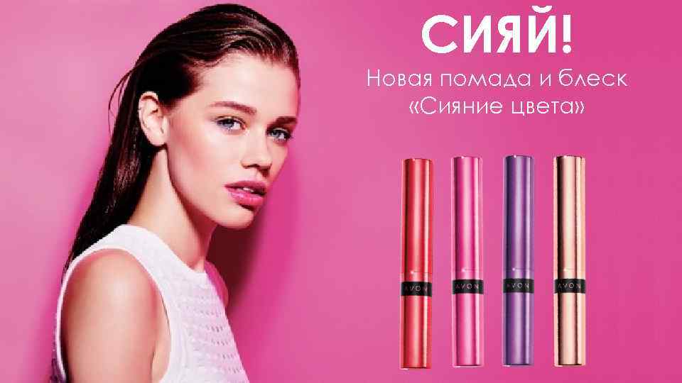 СИЯЙ! Новая помада и блеск «Сияние цвета» 