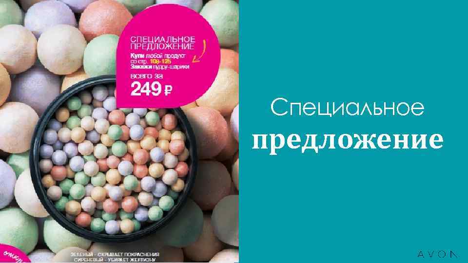 Специальное предложение 