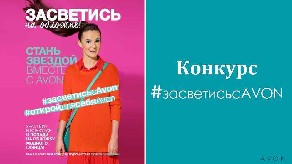 Конкурс #засветисьс. AVON 