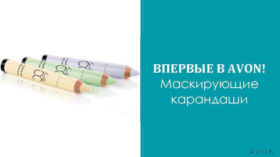 ВПЕРВЫЕ В AVON! Маскирующие карандаши 