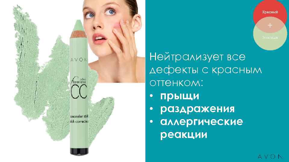 Нейтрализует все дефекты с красным оттенком: • прыщи • раздражения • аллергические реакции 