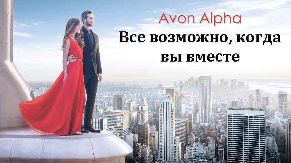 Avon Alpha Все возможно, когда вы вместе 