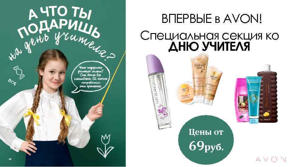 ВПЕРВЫЕ в AVON! Специальная секция ко ДНЮ УЧИТЕЛЯ Цены от 69 руб. 