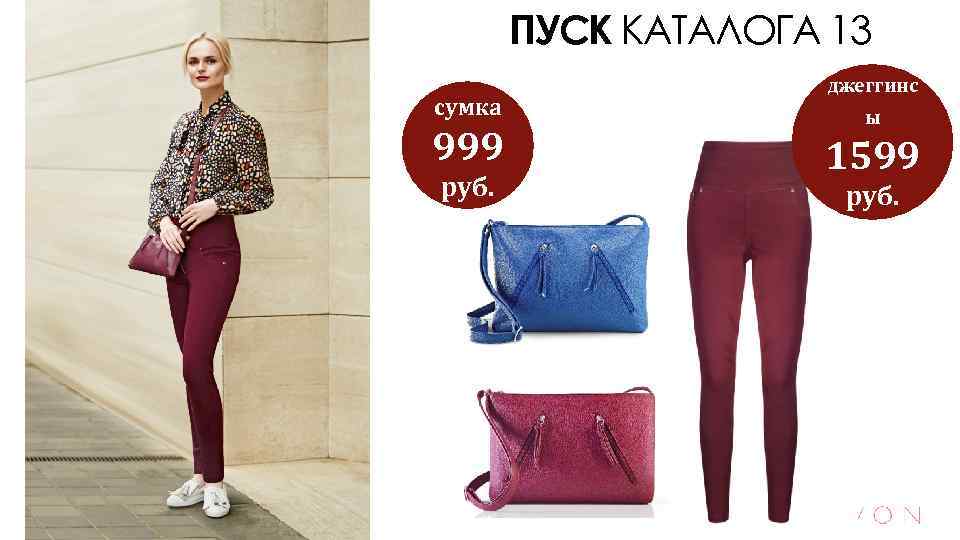 ПУСК КАТАЛОГА 13 сумка 999 руб. джеггинс ы 1599 руб. 