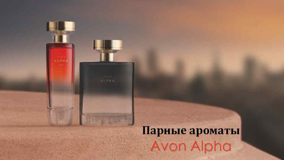 Парные ароматы Avon Alpha 