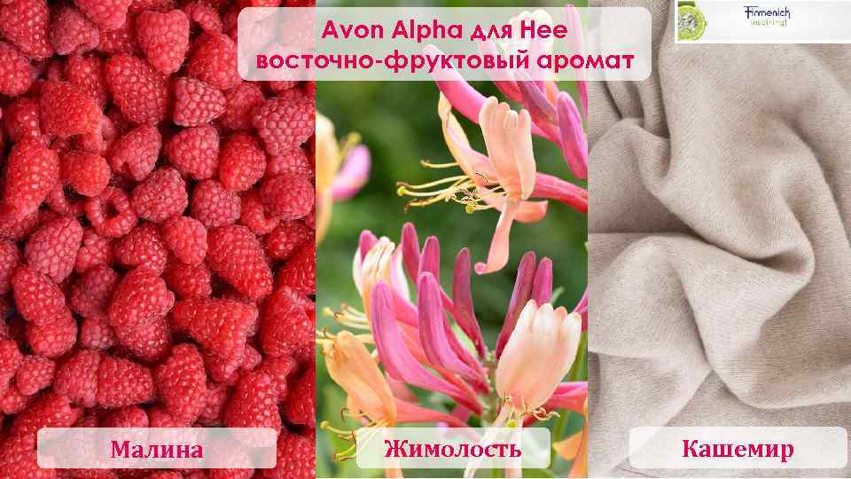 Avon Alpha для Нее восточно-фруктовый аромат Малина Жимолость Кашемир 